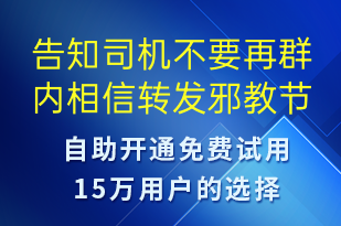 告知司機不要再群內相信轉發(fā)邪教節(jié)日的話題屬于違法行為-事件預警短信模板