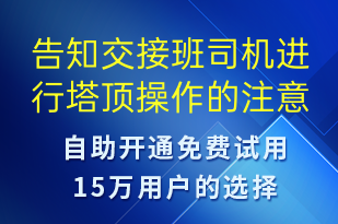 告知交接班司機進行塔頂操作的注意事項-事件預(yù)警短信模板