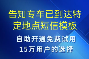 告知專車已到達(dá)特定地點(diǎn)-訂單通知短信模板