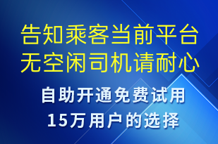 告知乘客當(dāng)前平臺無空閑司機請耐心等待-訂單通知短信模板