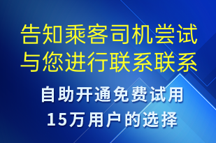 告知乘客司機(jī)嘗試與您進(jìn)行聯(lián)系聯(lián)系失敗導(dǎo)致訂單取消可以聯(lián)系對(duì)應(yīng)400電話進(jìn)行咨詢(xún)-訂單通知短信模板