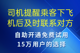 司機(jī)提醒乘客下飛機(jī)后及時(shí)聯(lián)系對(duì)方-訂單通知短信模板