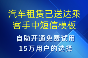 汽車租賃已送達乘客手中-訂單通知短信模板