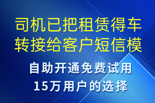司機已把租賃得車轉(zhuǎn)接給客戶-訂單通知短信模板