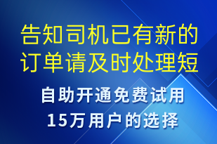 告知司機(jī)已有新的訂單請及時處理-訂單通知短信模板