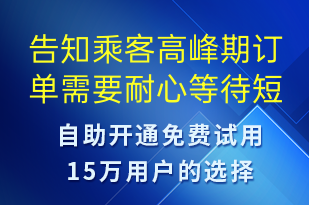 告知乘客高峰期訂單需要耐心等待-訂單通知短信模板