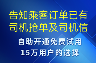 告知乘客訂單已有司機搶單及司機信息-訂單通知短信模板