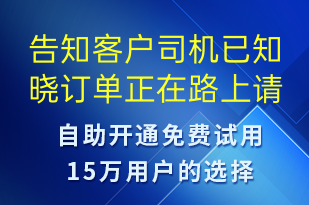告知客戶(hù)司機(jī)已知曉訂單正在路上請(qǐng)準(zhǔn)備好身份驗(yàn)證證明-訂單通知短信模板