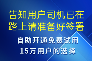 告知用戶司機已在路上請準備好簽署確認單-訂單通知短信模板