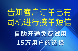 告知客戶訂單已有司機(jī)進(jìn)行接單-訂單通知短信模板