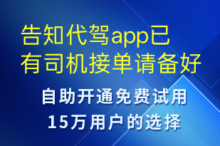 告知代駕app已有司機(jī)接單請備好驗(yàn)證碼確認(rèn)接收-訂單通知短信模板