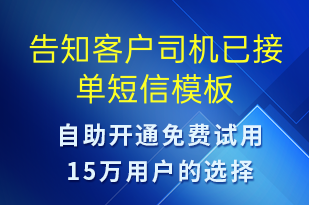 告知客戶司機(jī)已接單-訂單通知短信模板