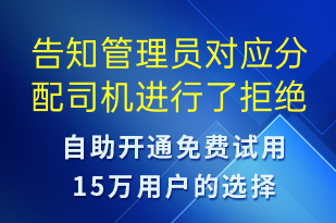 告知管理員對(duì)應(yīng)分配司機(jī)進(jìn)行了拒絕操作請(qǐng)分配其他司機(jī)-系統(tǒng)預(yù)警短信模板