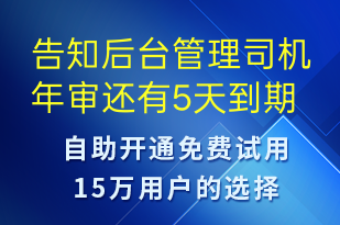 告知后臺(tái)管理司機(jī)年審還有5天到期-事件預(yù)警短信模板