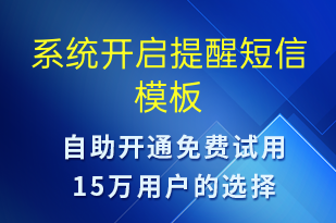 系統(tǒng)開啟提醒-系統(tǒng)預警短信模板