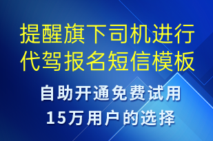 提醒旗下司機進(jìn)行代駕報名-事件預(yù)警短信模板