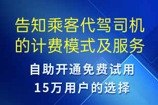 告知乘客代駕司機的計費模式及服務(wù)協(xié)議查看鏈接-訂單通知短信模板