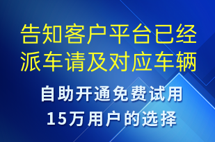 告知客戶平臺已經(jīng)派車請及對應(yīng)車輛信息-訂單通知短信模板