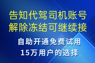 告知代駕司機(jī)賬號(hào)解除凍結(jié)可繼續(xù)接單-賬號(hào)開(kāi)通短信模板
