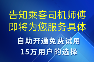 告知乘客司機師傅即將為您服務具體協(xié)議內(nèi)容可再網(wǎng)頁查看-訂單通知短信模板