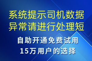 系統(tǒng)提示司機(jī)數(shù)據(jù)異常請(qǐng)進(jìn)行處理-系統(tǒng)預(yù)警短信模板