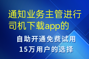 通知業(yè)務(wù)主管進(jìn)行司機(jī)下載app的進(jìn)度檢查及核酸上傳-訂單通知短信模板