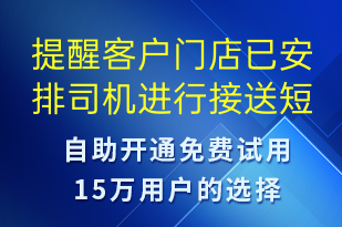提醒客戶門店已安排司機(jī)進(jìn)行接送-訂單通知短信模板