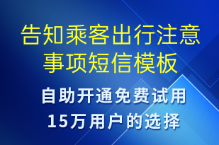 告知乘客出行注意事項-事件預(yù)警短信模板