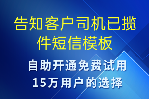 告知客戶司機(jī)已攬件-訂單通知短信模板