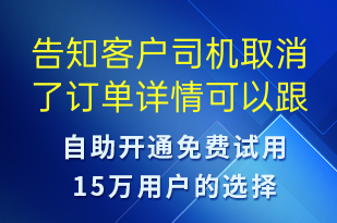 告知客戶司機(jī)取消了訂單詳情可以跟司機(jī)進(jìn)行確認(rèn)-訂單通知短信模板