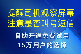 提醒司機(jī)觀察屏幕注意是否叫號(hào)-系統(tǒng)預(yù)警短信模板