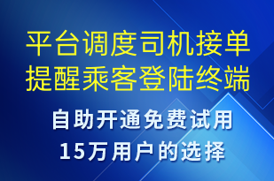 平臺(tái)調(diào)度司機(jī)接單提醒乘客登陸終端查看-訂單通知短信模板