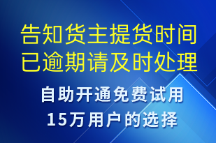告知貨主提貨時(shí)間已逾期請(qǐng)及時(shí)處理-訂單通知短信模板