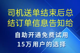 司機(jī)送單結(jié)束后總結(jié)訂單信息告知給客戶-訂單通知短信模板