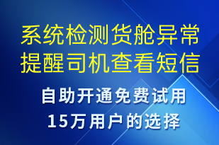 系統(tǒng)檢測(cè)貨艙異常提醒司機(jī)查看-系統(tǒng)預(yù)警短信模板