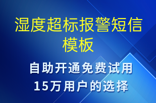 濕度超標(biāo)報(bào)警-系統(tǒng)預(yù)警短信模板