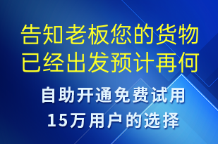 告知老板您的貨物已經(jīng)出發(fā)預(yù)計(jì)再何時(shí)送達(dá)-派件通知短信模板