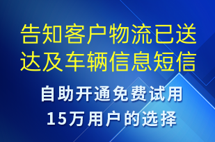 告知客戶物流已送達(dá)及車輛信息-訂單通知短信模板