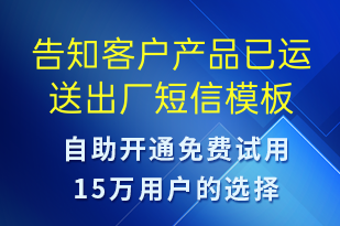 告知客戶產(chǎn)品已運(yùn)送出廠-訂單通知短信模板