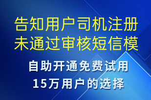 告知用戶司機注冊未通過審核-審核結(jié)果短信模板