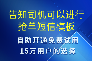 告知司機(jī)可以進(jìn)行搶單-訂單通知短信模板