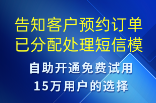 告知客戶預約訂單已分配處理-訂單通知短信模板