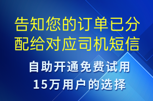 告知您的訂單已分配給對應(yīng)司機-訂單通知短信模板