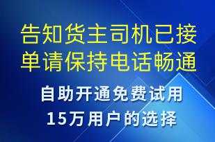 告知貨主司機(jī)已接單請(qǐng)保持電話暢通-訂單通知短信模板