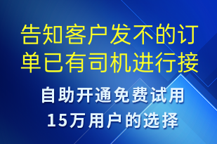 告知客戶發(fā)不的訂單已有司機(jī)進(jìn)行接單-訂單通知短信模板