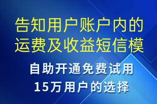 告知用戶賬戶內(nèi)的運(yùn)費(fèi)及收益-系統(tǒng)預(yù)警短信模板