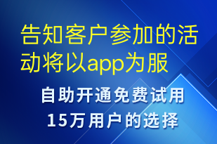 告知客戶參加的活動將以app為服務中轉(zhuǎn)可以通過app及時關(guān)注-事件預警短信模板