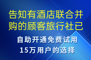 告知有酒店聯(lián)合并購的顧客旅行社已經(jīng)做好了接待安排及對應(yīng)酒店信息-訂單通知短信模板