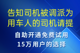 告知司機被調(diào)派為用車人的司機請?zhí)崆白龊贸霭l(fā)準(zhǔn)備-訂單通知短信模板