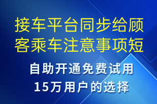 接車平臺(tái)同步給顧客乘車注意事項(xiàng)-事件預(yù)警短信模板